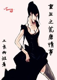 重生之荒唐情事