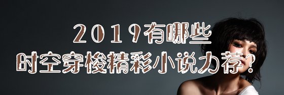 2019有哪些時空穿梭精彩小説力薦？