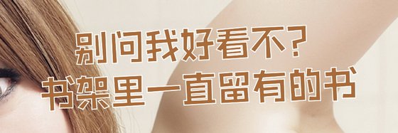 别问我好看不？书架里一直留有的书