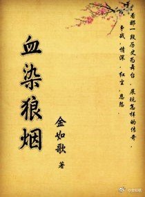 血染狼煙