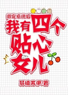 绑定系统后，我有四个女儿/混混养娃日常